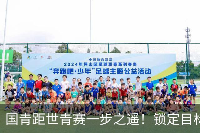 国青距世青赛一步之遥！锁定目标 破局之战！