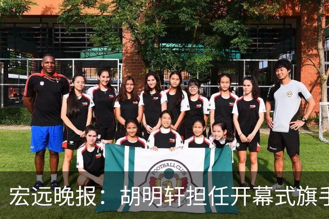 宏远晚报：胡明轩担任开幕式旗手，崔永熙状态回暖，萨姆纳暗示续约！