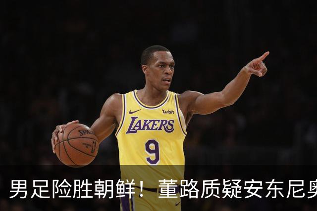 男足险胜朝鲜！董路质疑安东尼奥：朝鲜要有赵松源 中国队得输糊涂