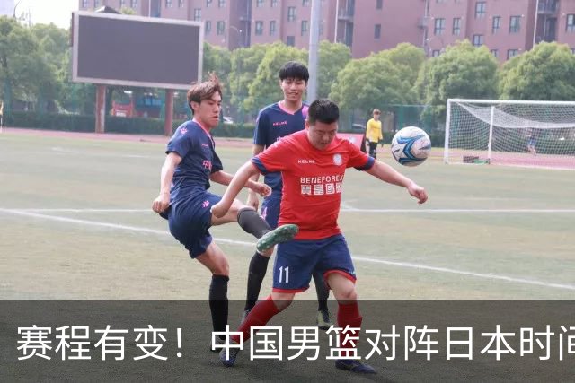 赛程有变！中国男篮对阵日本时间调整，赛前迎来3喜讯加1个坏消息